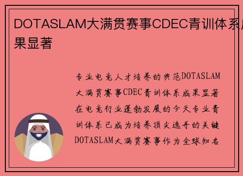 DOTASLAM大满贯赛事CDEC青训体系成果显著