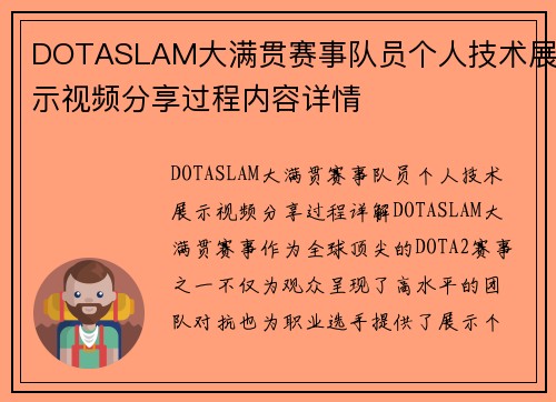 DOTASLAM大满贯赛事队员个人技术展示视频分享过程内容详情
