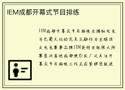 IEM成都开幕式节目排练