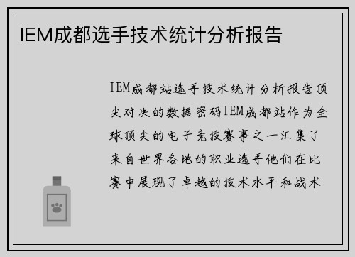 IEM成都选手技术统计分析报告