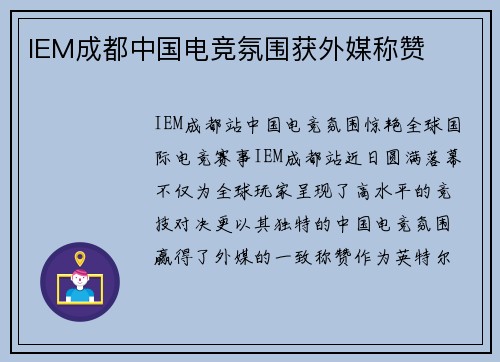 IEM成都中国电竞氛围获外媒称赞