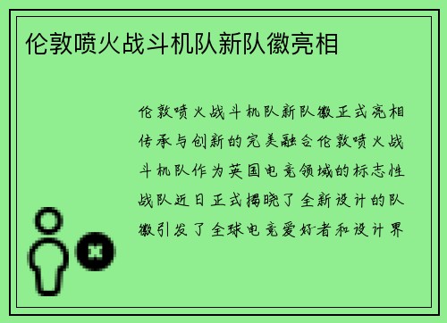 伦敦喷火战斗机队新队徽亮相