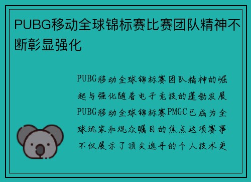 PUBG移动全球锦标赛比赛团队精神不断彰显强化