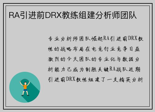 RA引进前DRX教练组建分析师团队