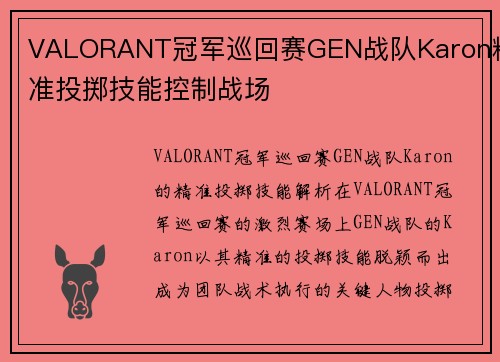 VALORANT冠军巡回赛GEN战队Karon精准投掷技能控制战场