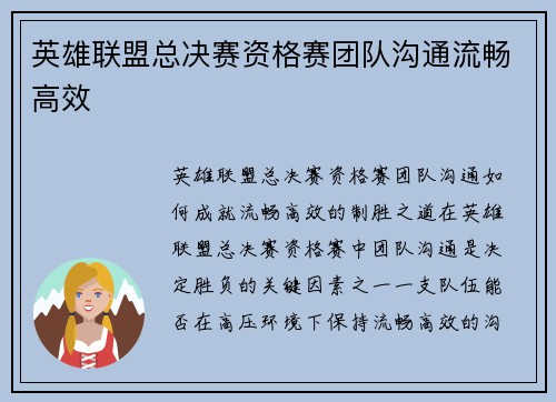 英雄联盟总决赛资格赛团队沟通流畅高效