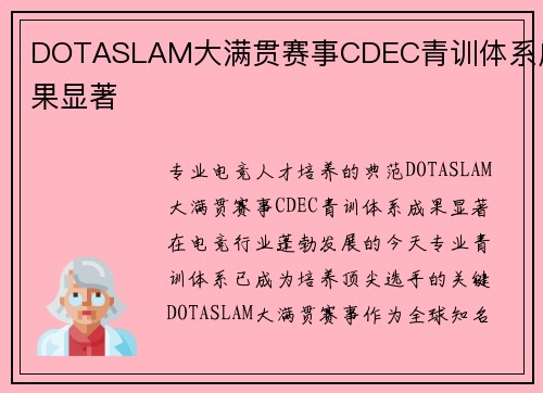 DOTASLAM大满贯赛事CDEC青训体系成果显著
