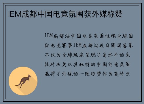 IEM成都中国电竞氛围获外媒称赞