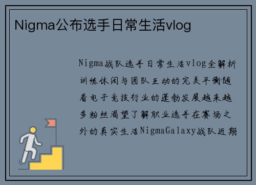 Nigma公布选手日常生活vlog