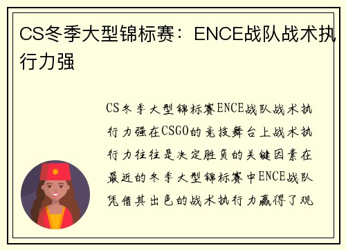 CS冬季大型锦标赛：ENCE战队战术执行力强