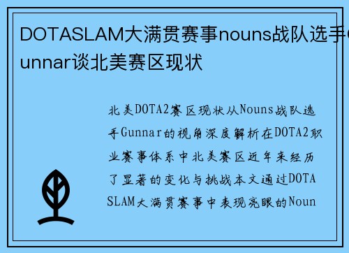 DOTASLAM大满贯赛事nouns战队选手Gunnar谈北美赛区现状