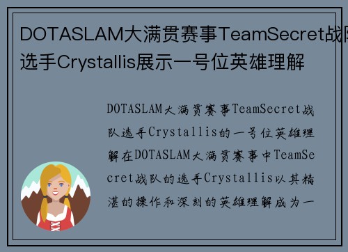 DOTASLAM大满贯赛事TeamSecret战队选手Crystallis展示一号位英雄理解