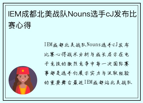 IEM成都北美战队Nouns选手cJ发布比赛心得