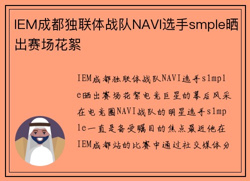 IEM成都独联体战队NAVI选手smple晒出赛场花絮