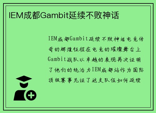 IEM成都Gambit延续不败神话