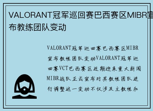 VALORANT冠军巡回赛巴西赛区MIBR宣布教练团队变动