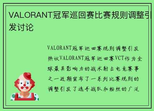 VALORANT冠军巡回赛比赛规则调整引发讨论