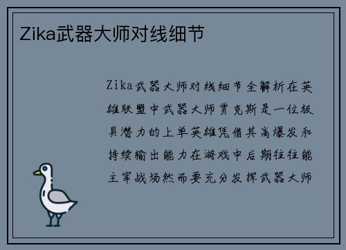 Zika武器大师对线细节