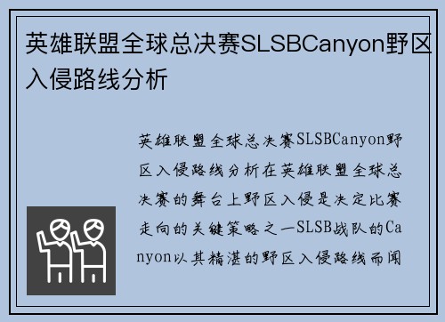 英雄联盟全球总决赛SLSBCanyon野区入侵路线分析