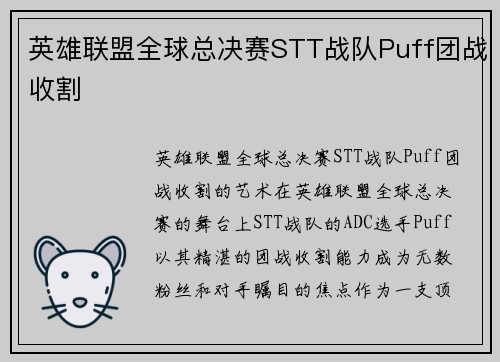 英雄联盟全球总决赛STT战队Puff团战收割