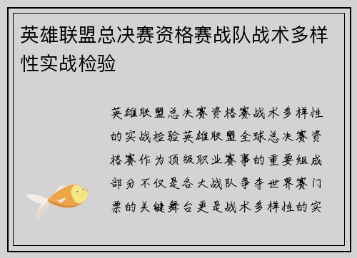 英雄联盟总决赛资格赛战队战术多样性实战检验