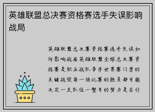 英雄联盟总决赛资格赛选手失误影响战局