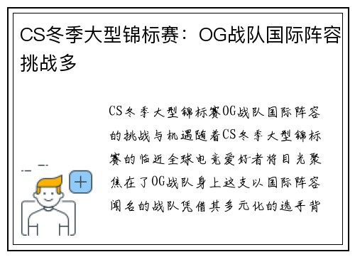 CS冬季大型锦标赛：OG战队国际阵容挑战多