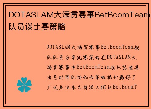 DOTASLAM大满贯赛事BetBoomTeam战队队员谈比赛策略
