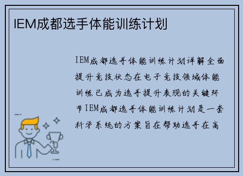 IEM成都选手体能训练计划
