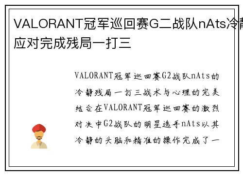 VALORANT冠军巡回赛G二战队nAts冷静应对完成残局一打三
