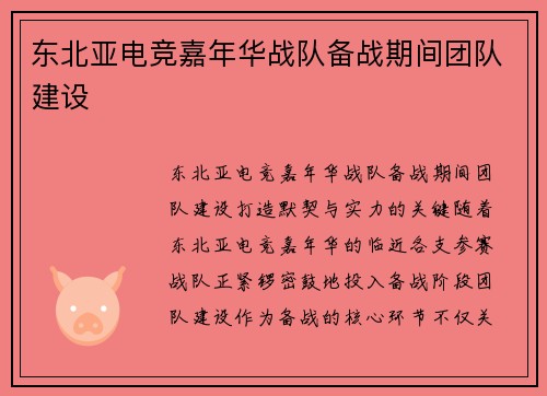 东北亚电竞嘉年华战队备战期间团队建设