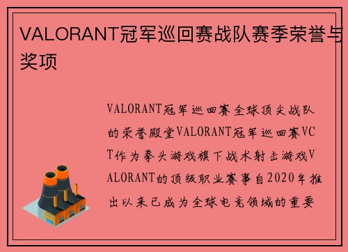 VALORANT冠军巡回赛战队赛季荣誉与奖项