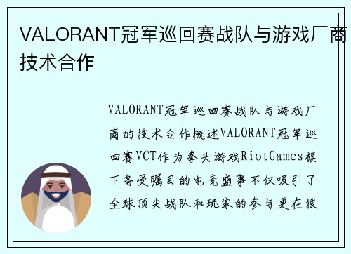 VALORANT冠军巡回赛战队与游戏厂商技术合作