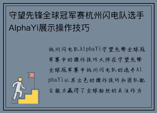 守望先锋全球冠军赛杭州闪电队选手AlphaYi展示操作技巧