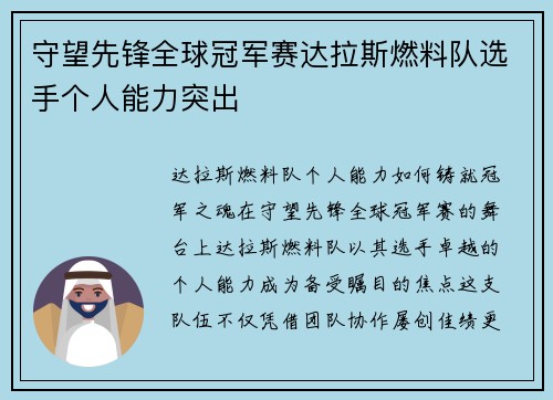 守望先锋全球冠军赛达拉斯燃料队选手个人能力突出 守望先锋全球冠军赛达拉斯燃料队选手个人能力突出