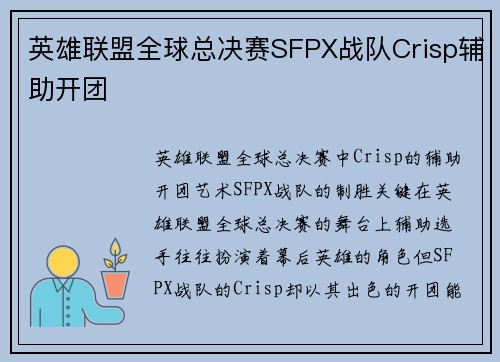 英雄联盟全球总决赛SFPX战队Crisp辅助开团 英雄联盟全球总决赛SFPX战队Crisp辅助开团