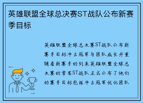英雄联盟全球总决赛ST战队公布新赛季目标