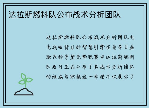 达拉斯燃料队公布战术分析团队