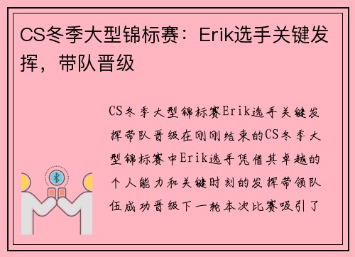 CS冬季大型锦标赛：Erik选手关键发挥，带队晋级