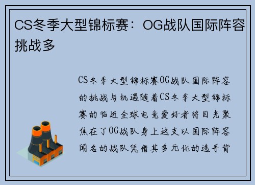 CS冬季大型锦标赛：OG战队国际阵容挑战多