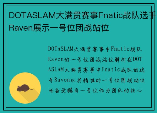 DOTASLAM大满贯赛事Fnatic战队选手Raven展示一号位团战站位