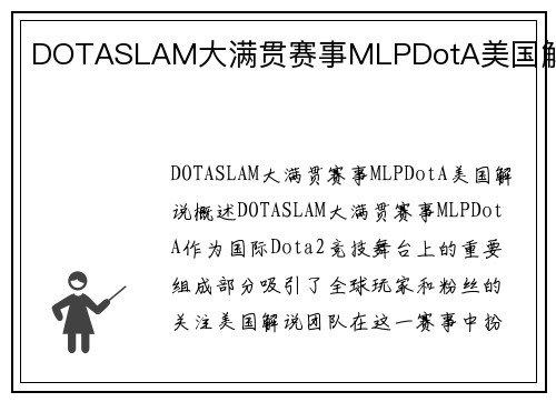 DOTASLAM大满贯赛事MLPDotA美国解说