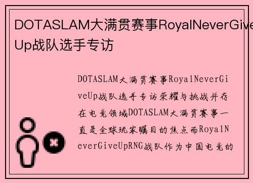 DOTASLAM大满贯赛事RoyalNeverGiveUp战队选手专访