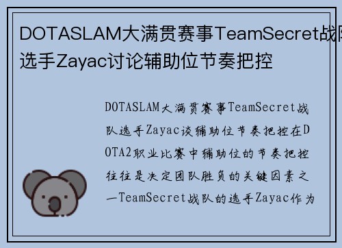 DOTASLAM大满贯赛事TeamSecret战队选手Zayac讨论辅助位节奏把控