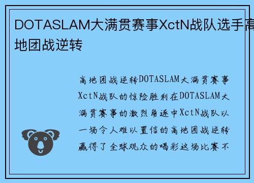 DOTASLAM大满贯赛事XctN战队选手高地团战逆转