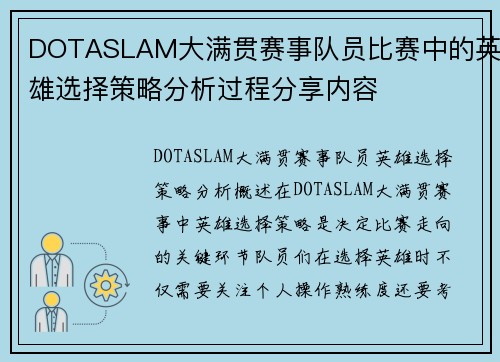 DOTASLAM大满贯赛事队员比赛中的英雄选择策略分析过程分享内容