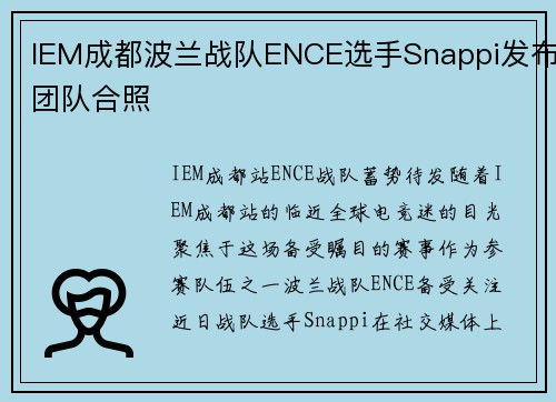 IEM成都波兰战队ENCE选手Snappi发布团队合照