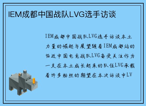 IEM成都中国战队LVG选手访谈