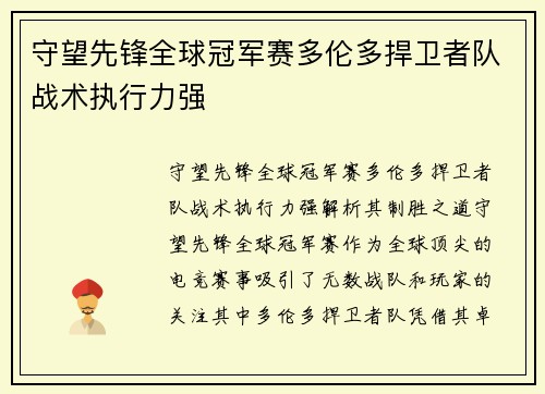守望先锋全球冠军赛多伦多捍卫者队战术执行力强