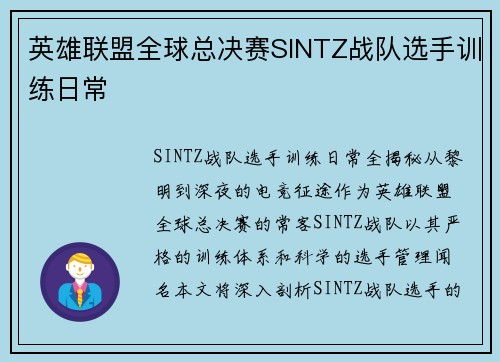 英雄联盟全球总决赛SINTZ战队选手训练日常